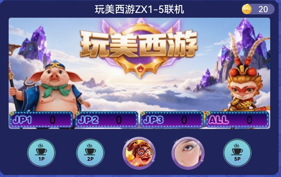完美西游