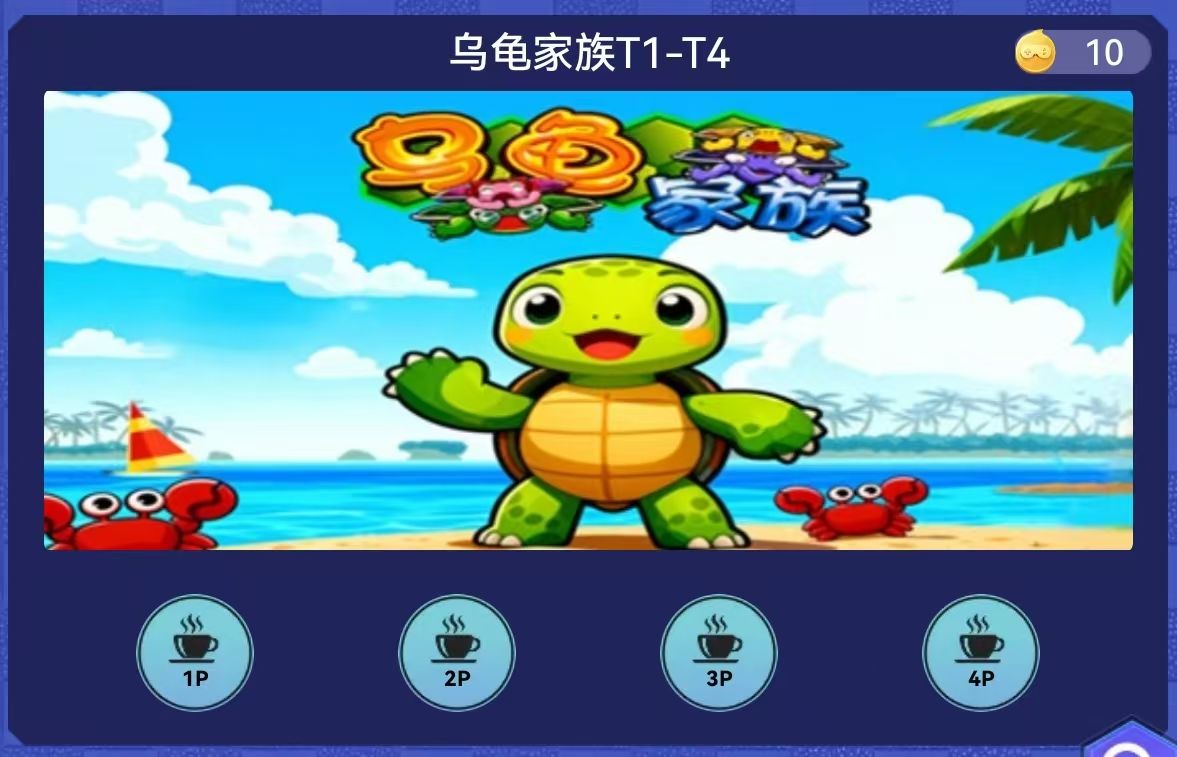 乌龟家族
