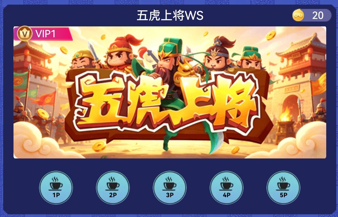 五虎上将