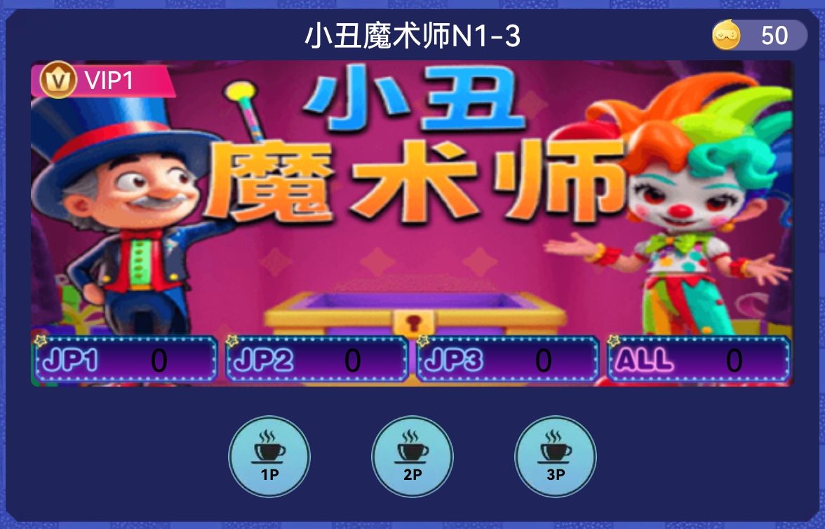 小丑魔术师