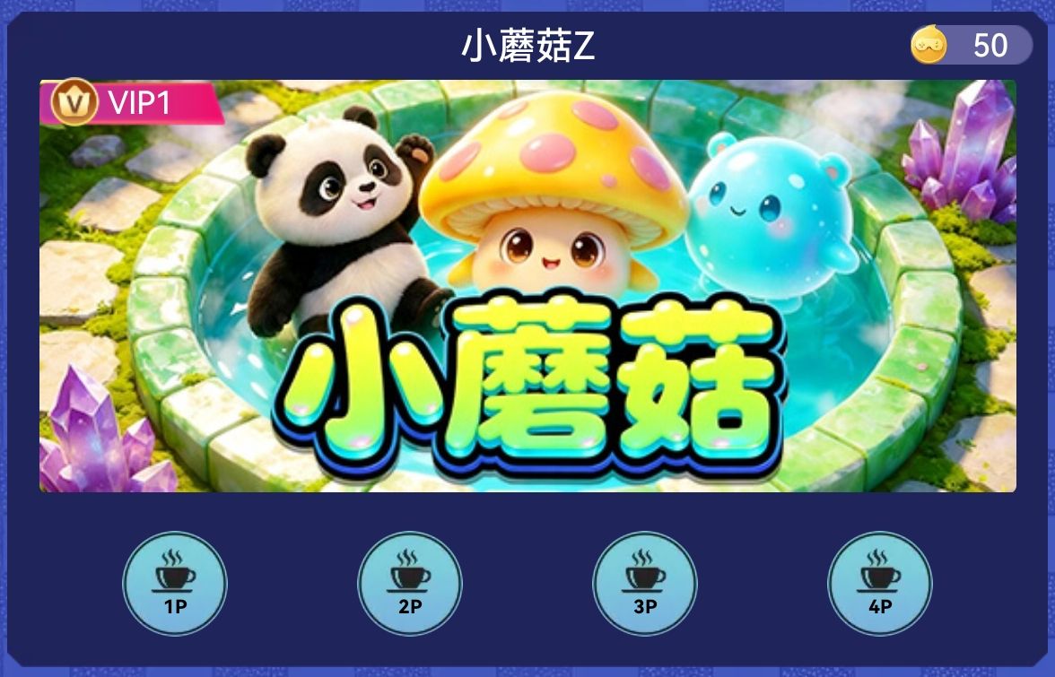 小蘑菇