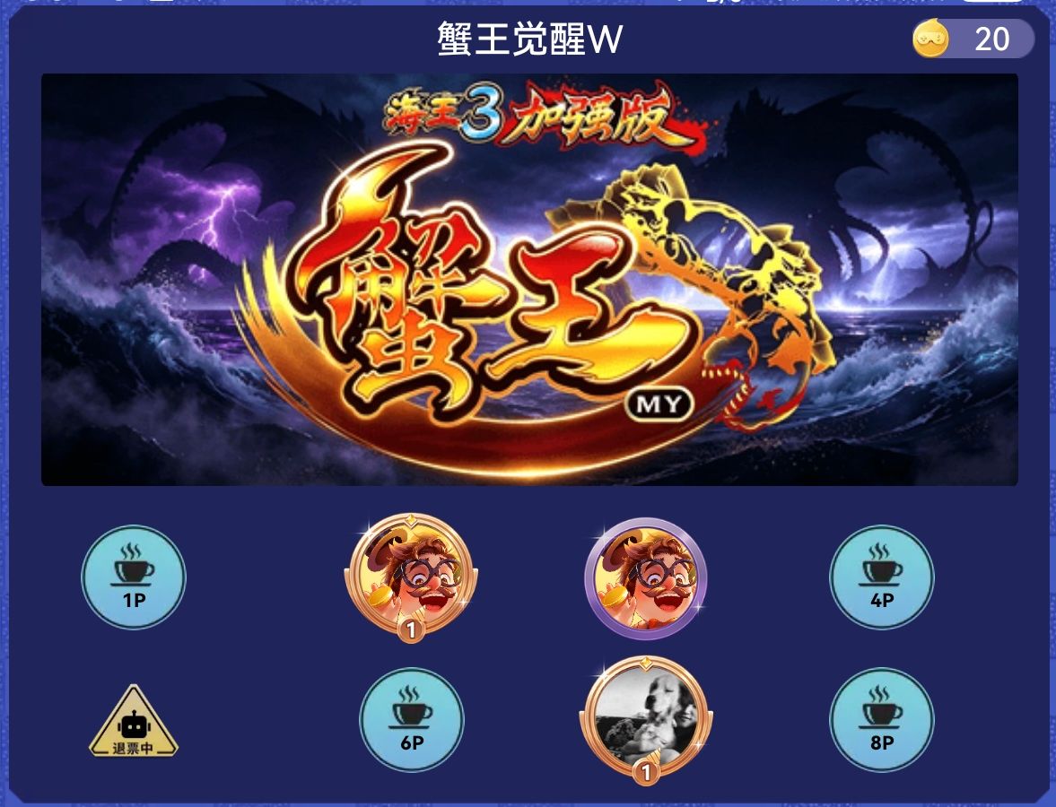 蟹王觉醒