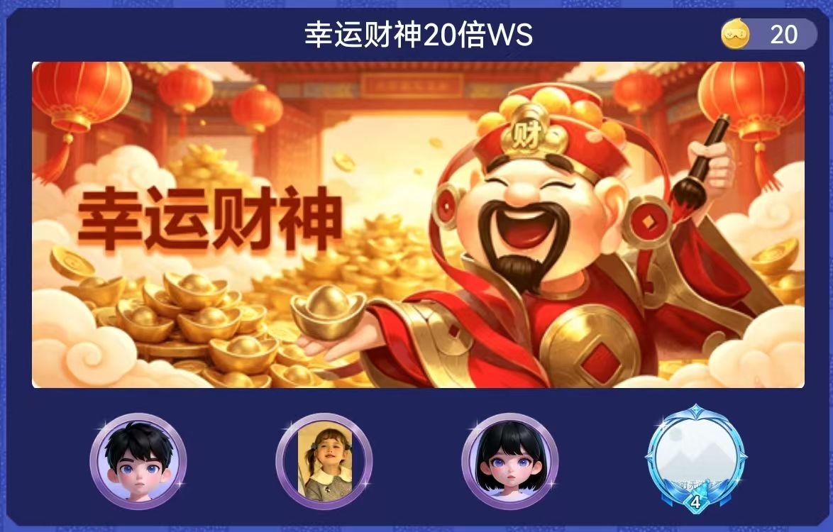 幸运财神