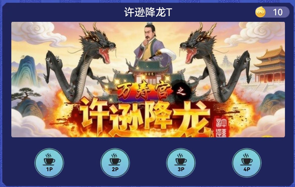 许逊降龙
