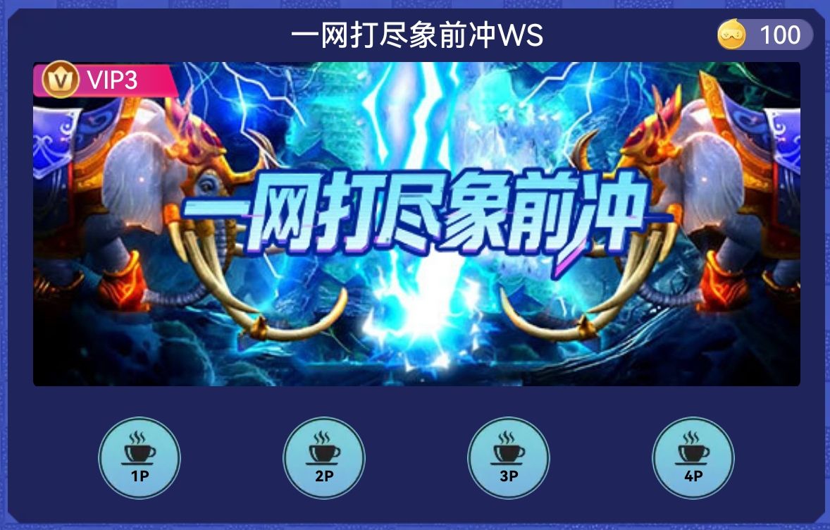 一网打尽象前冲