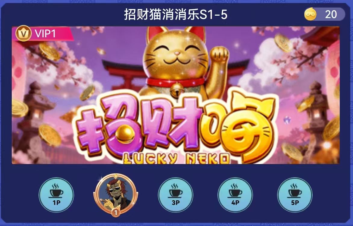 招财猫消消乐