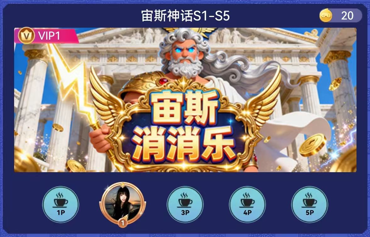 宙斯消消乐