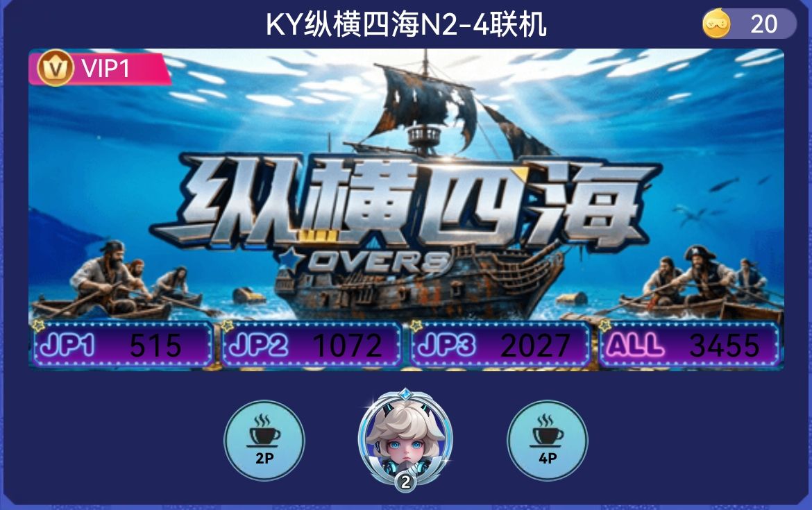 纵横四海